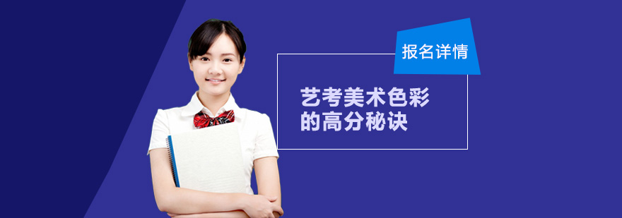 藝考美術(shù)色彩的高分秘訣