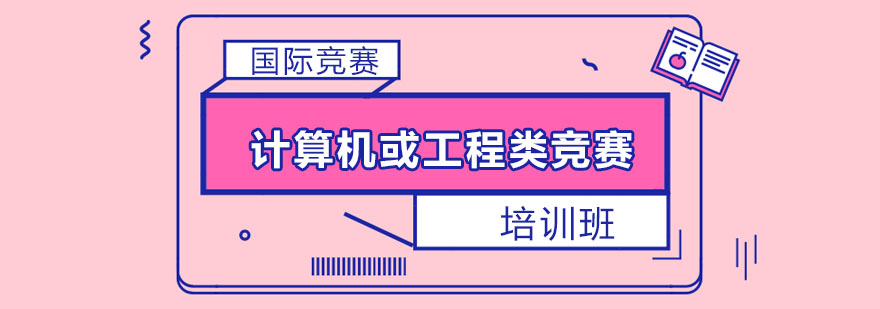 竞赛培训课程