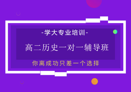 宁波高二历史一对一辅导班