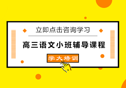 宁波高三语文小班辅导课程