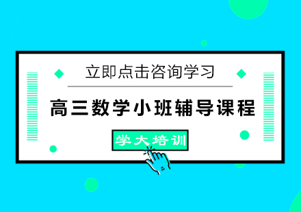 宁波高三数学小班辅导课程