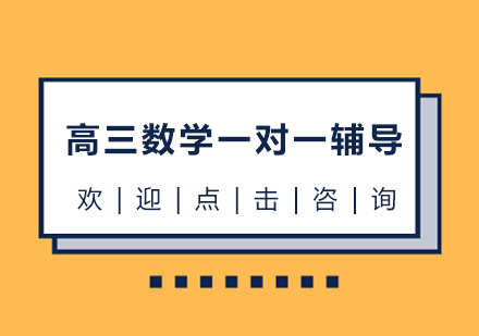 宁波高三数学一对一辅导课程