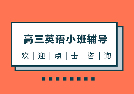 宁波高三英语小班辅导课程