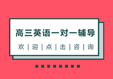 宁波高三英语一对一辅导课程