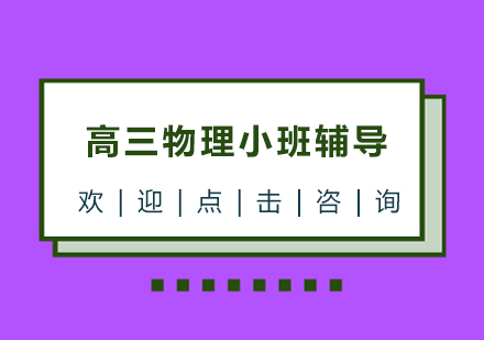 宁波高三物理小班辅导课程