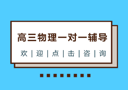 宁波高三物理一对一辅导课程