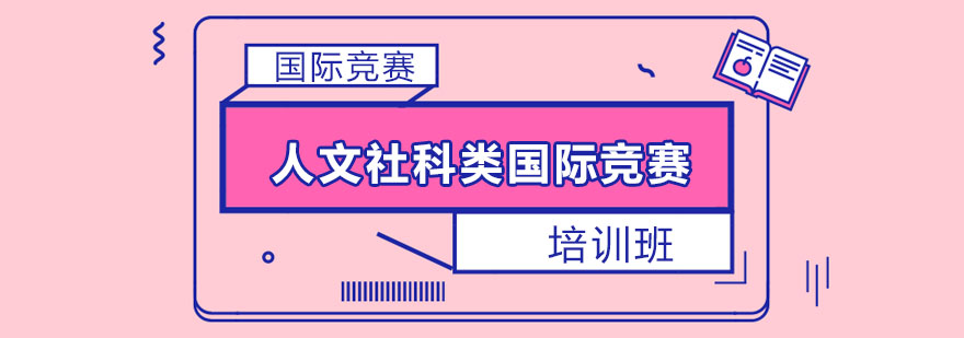 人文社科竞赛双轨培训