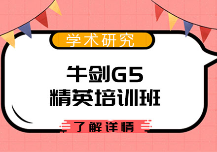 牛剑G5精英培训班
