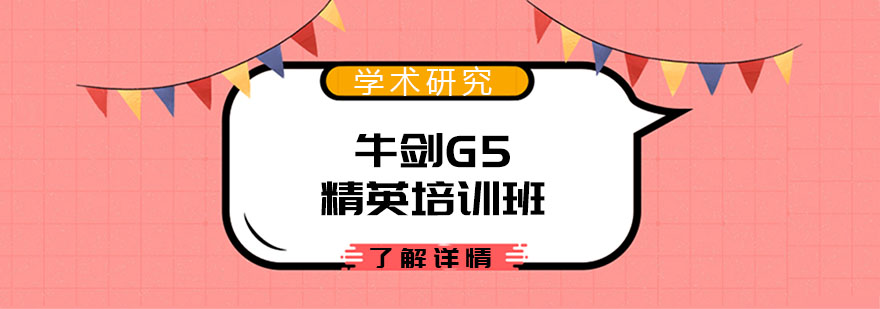 牛剑G5精英辅导课程