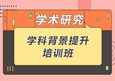 学科背景提升培训班