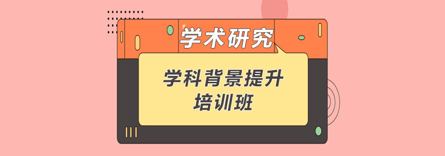 北京学科背景提升培训班