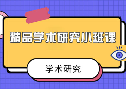 精品学术研究小班课