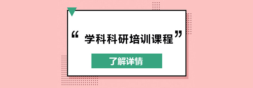 北京学科科研培训课程