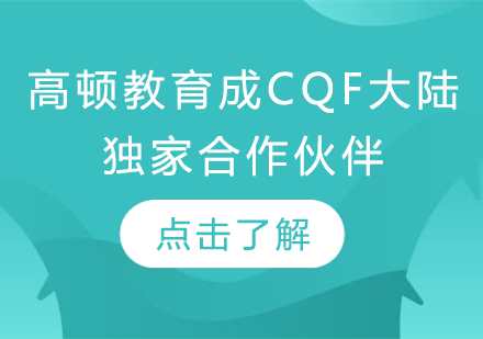 高顿教育成CQF大陆合作伙伴引领量化金融人才新发展