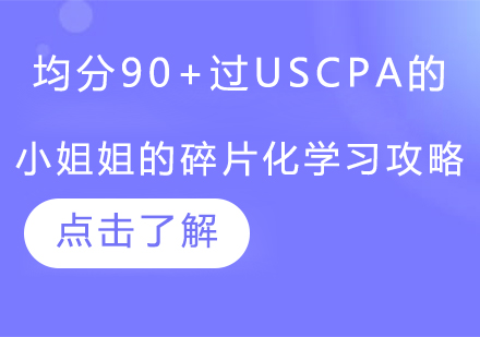 均分90+过USCPA的小姐姐的碎片化学习攻略