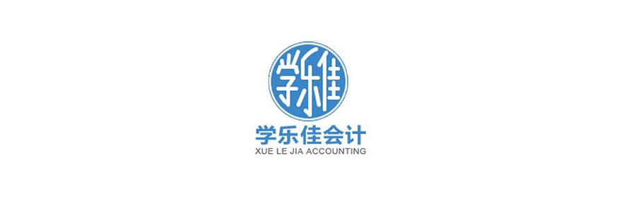 学乐佳会计实训课堂