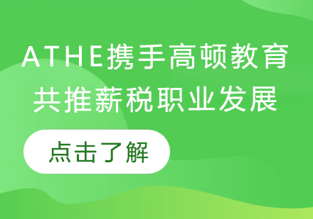 跨界促共赢ATHE中心携手高顿教育共推薪税职业发展