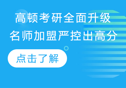 高顿考研教学体系全方位升级解析