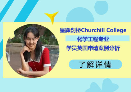 剑桥大学Churchill学院化学工程申请深度解析