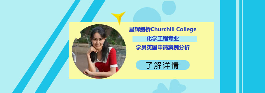 剑桥大学化学工程申请分析