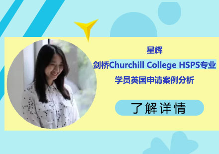 剑桥HSPS专业申请深度解析-Churchill学院成功案例
