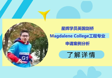 剑桥工程专业录取秘籍：星辉学员洪同学申请全解析