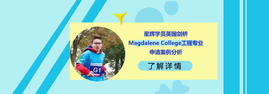剑桥工程专业申请案例