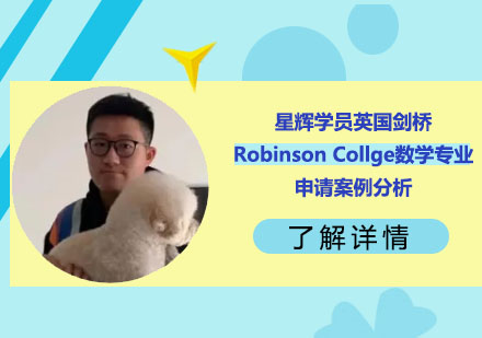 剑桥Robinson数学专业成功申请深度解析