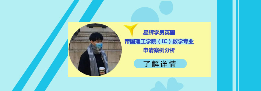 帝国理工数学申请成功案例