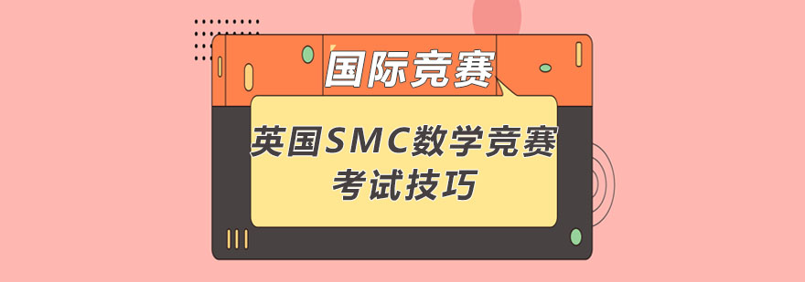 SMC竞赛技巧图解