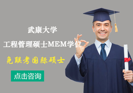 武康大學(xué)工程管理碩士MEM學(xué)位培訓(xùn)班