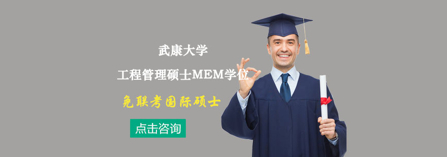 武康大學MEM工程管理碩士課程