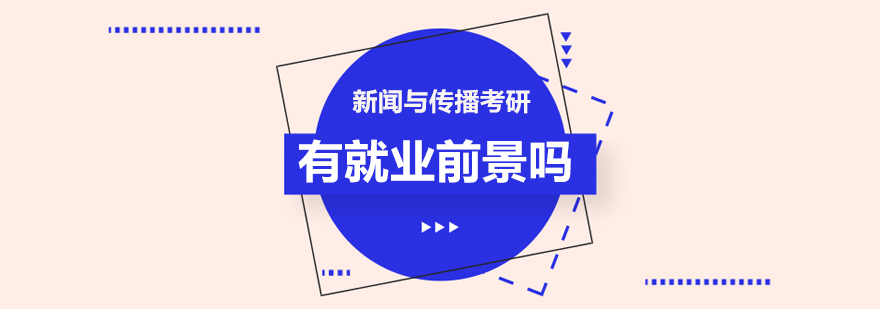 新闻与传播考研有前景吗