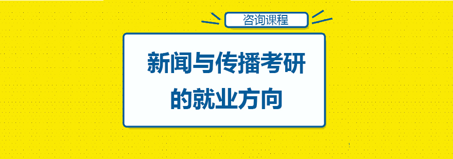 新闻与传播考研的就业方向