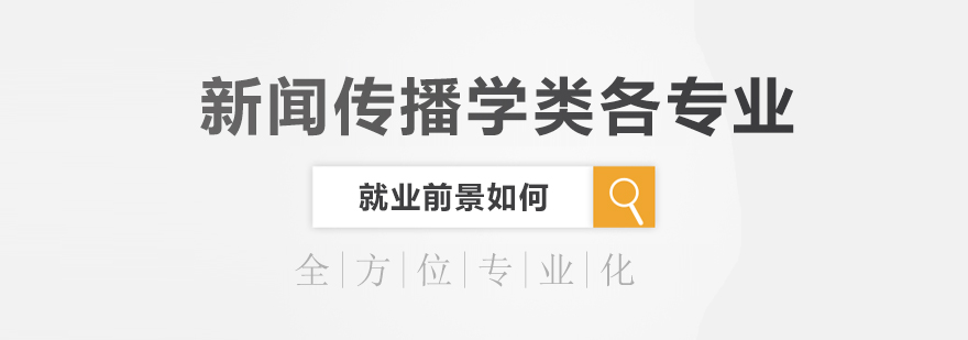 通信工程专业就业方向及前景_广告学专业就业前景_电子商务专业就业方向与就业前景