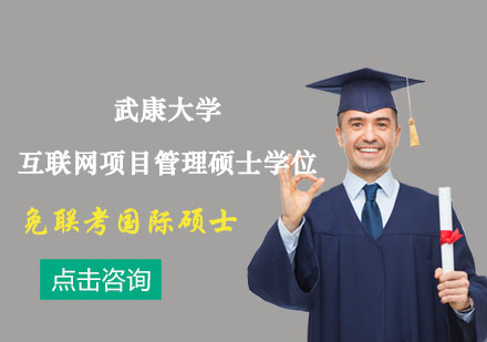 武康大學(xué)互聯(lián)網(wǎng)項(xiàng)目管理碩士學(xué)位培訓(xùn)班