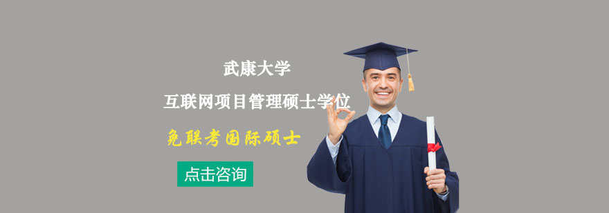 武康大学互联网项目管理硕士课程