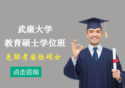 武康大學教育碩士學位培訓班