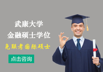 武康大学金融硕士学位培训班