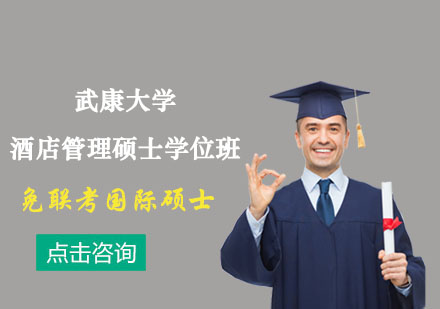 武康大學酒店管理碩士學位培訓班