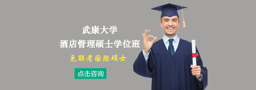 武康大学酒店管理硕士学位培训班