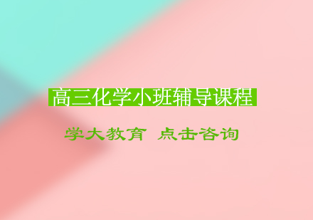 宁波高三化学小班辅导课程