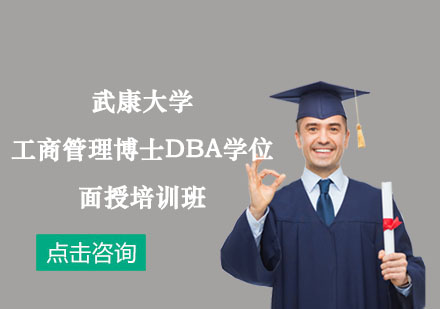 武康大學(xué)工商管理博士DBA學(xué)位面授培訓(xùn)班