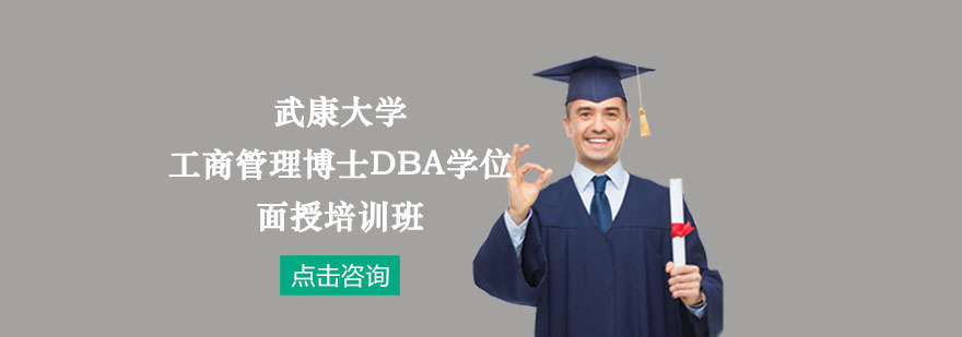 武康大学工商管理博士DBA学位面授培训班