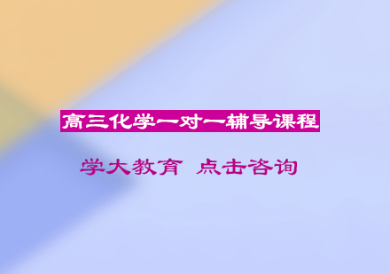 宁波高三化学一对一辅导课程