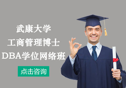 武康大學(xué)工商管理博士DBA學(xué)位網(wǎng)絡(luò)培訓(xùn)班