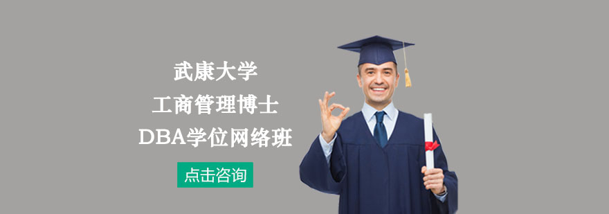 武康大學(xué)DBA網(wǎng)絡(luò)課程