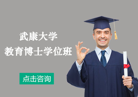 武康大學(xué)教育博士學(xué)位培訓(xùn)班