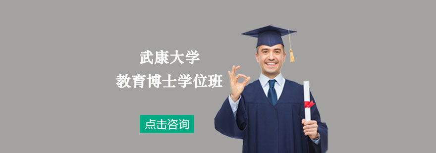 武康大学教育博士学位培训班