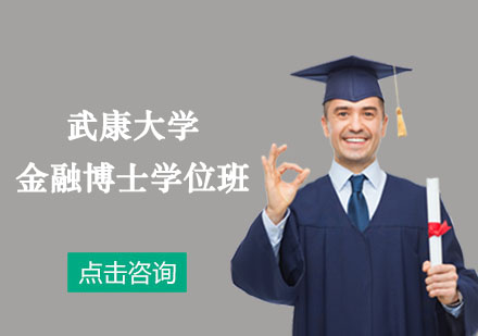 武康大學(xué)金融博士學(xué)位培訓(xùn)班